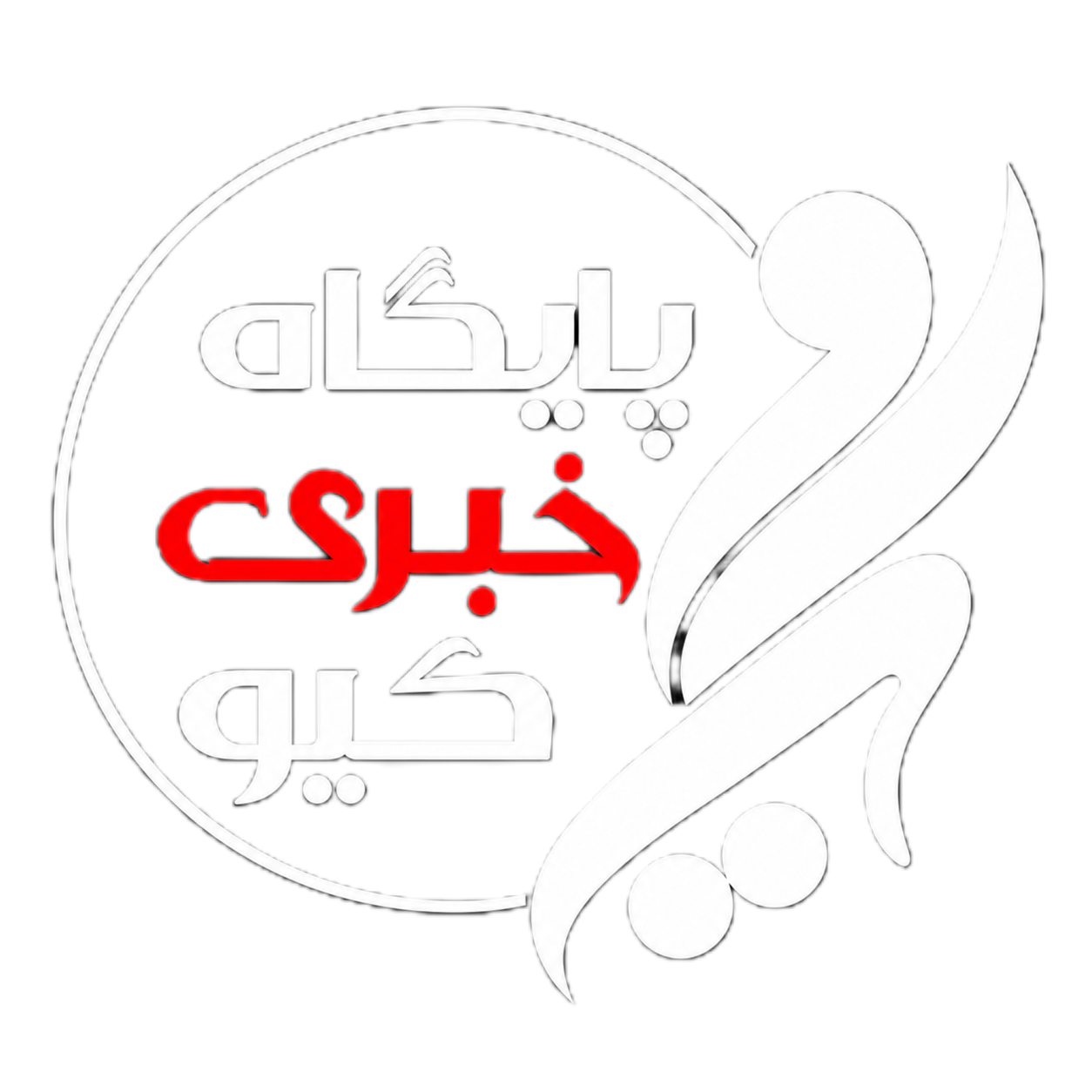 کـــیـــــــــو